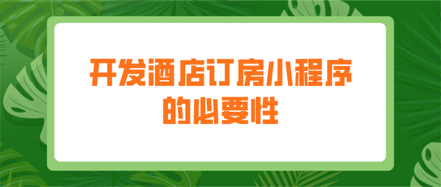 為什么要開發(fā)酒店訂房小程序？