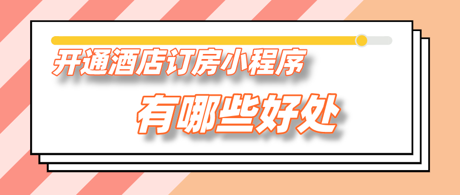 開通酒店訂房小程序有哪些好處？