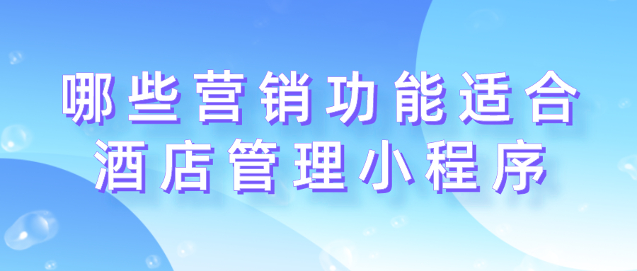 哪些營銷功能適合酒店管理小程序？
